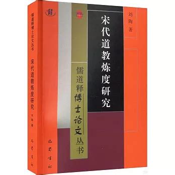 水火煉度|宋代道教「水火煉度」研究— 以行煉方式為中心的考察